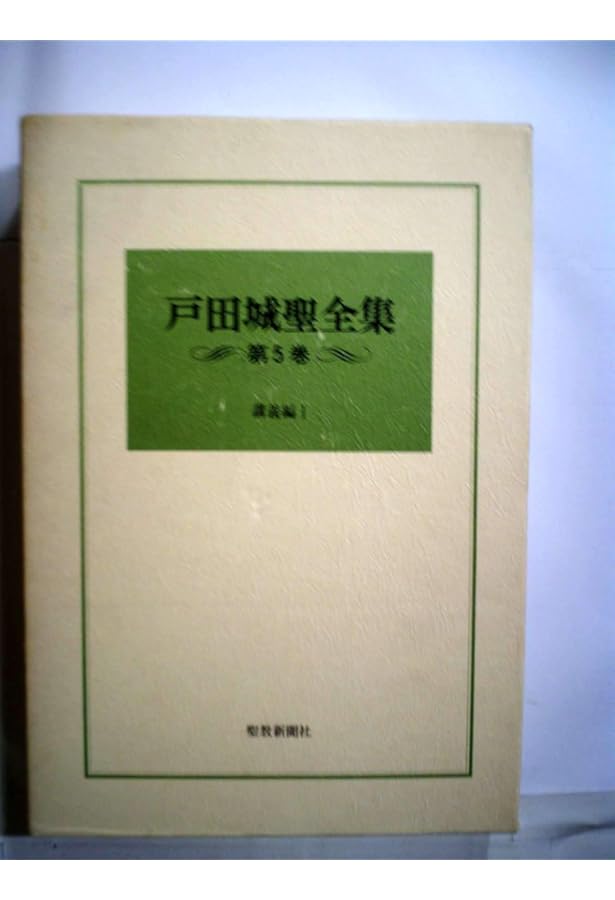 Amazon.co.jp: 聖教新聞社 戸田城聖全集 全9巻セット : 本